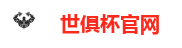 世俱杯官网